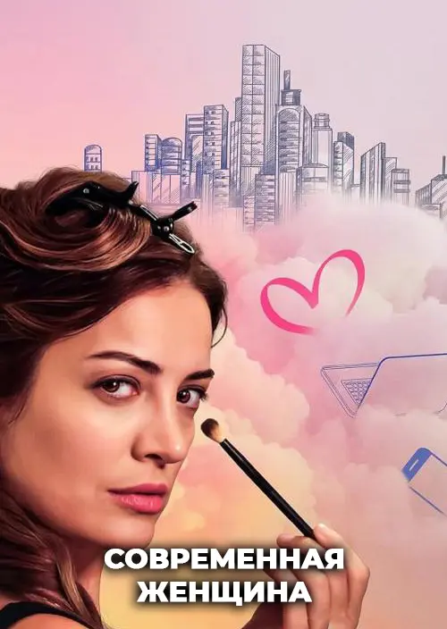Современная женщина