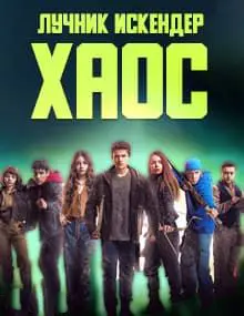 Лучник Искендер: Хаос