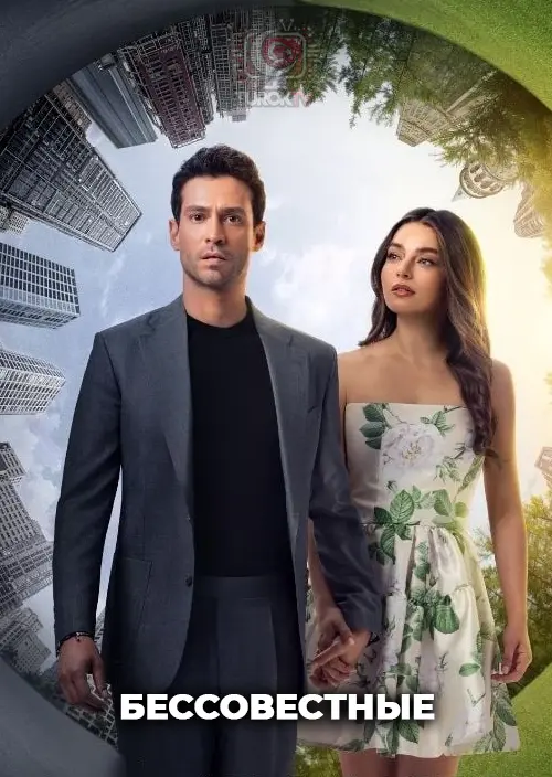 Бессовестные