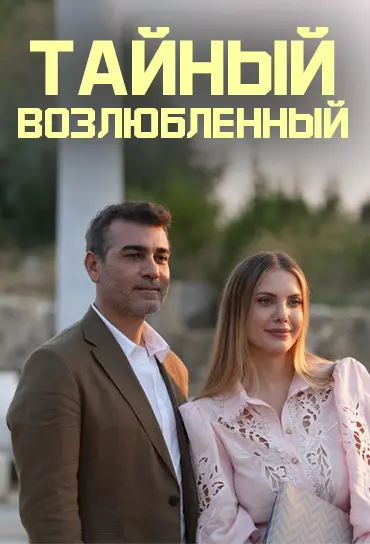 Тайный возлюбленный