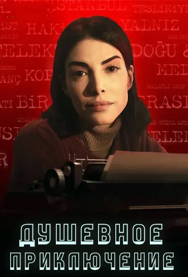 Душевное приключение