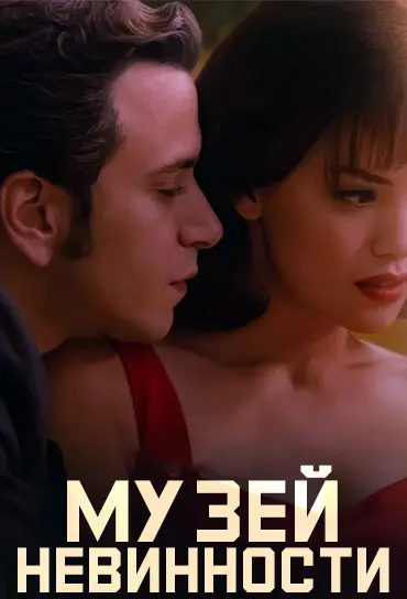 Музей невинности