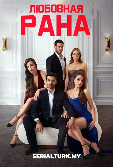 Любовная рана