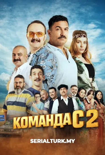 Команда С 2