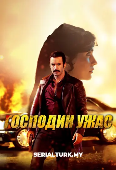 Господин ужас