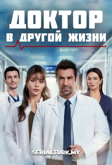 Доктор в другой жизни