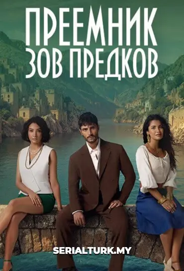 Преемник: зов предков