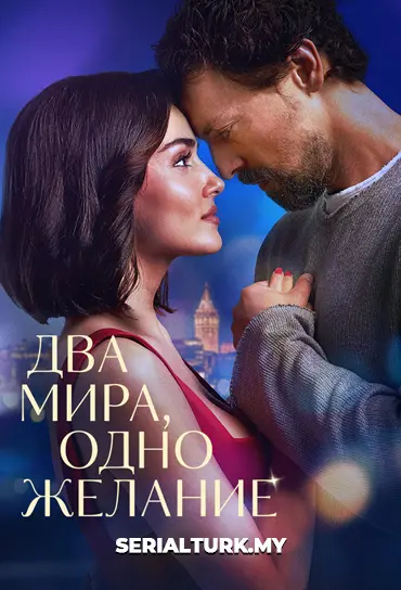 Два мира, одно желание