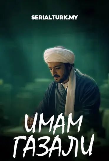 Имам Газали