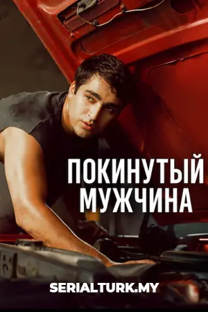 Покинутый мужчина