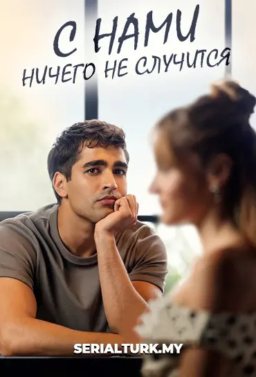 С нами ничего не случится