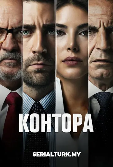 Контора турецкий сериал