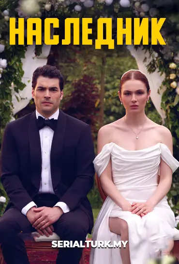 Наследник